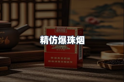 精仿爆珠烟